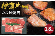 忍者ビーフ 伊賀牛　カルビ焼肉 約1.8kg