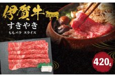 忍者ビーフ 伊賀牛 すきやき（ももバラスライス）約420g
