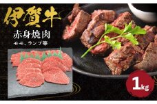 伊賀牛 赤身（モモ、ランプ等）焼肉 約1kg