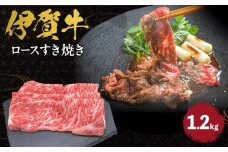 伊賀牛 ロースすき焼き 約1.2kg