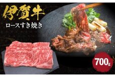 伊賀牛 ロースすき焼き 約700g