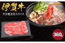 伊賀牛 すき焼き用スライス 約360g