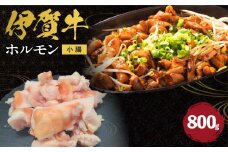 伊賀牛 ホルモン（小腸）約800g
