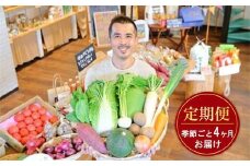 忍びの国の野菜セット（12品以上）季節毎に4回お届け
