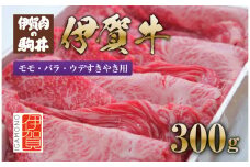 伊賀牛 モモ・バラ・ウデすきやき用300g
