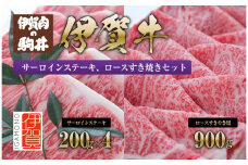 伊賀牛 サーロインステーキ、ロースすき焼きセット1700g