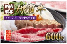 伊賀牛 モモ・バラ・ウデすきやき用600g