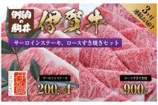 3ヶ月連続お届け 伊賀牛 サーロインステーキ、ロースすき焼きセット1700g