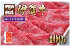 伊賀牛 ロースすき焼き用 400g