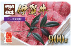 伊賀牛 ロース焼肉 900g