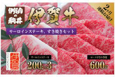 2ヶ月連続お届け 伊賀牛 サーロインステーキ・すき焼きセット 1200g