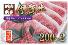 伊賀牛 特選 サーロインステーキ 200g×2