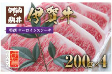 伊賀牛 特選 サーロインステーキ用 200g×4