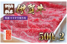 伊賀牛 特選 モモすき焼き用 500g×2