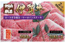 2ヶ月連続お届け 伊賀牛（1回目：ロ－スすき焼き 2回目：サーロインステ－キ）