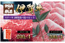伊賀牛 ステーキ 2種類食べ比べセット 200g×8枚