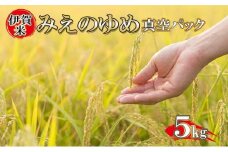 特別栽培米 伊賀米みえのゆめ 真空パック 5kg