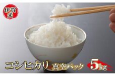 特別栽培米 伊賀米コシヒカリ 真空パック 5kg