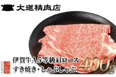 【伊賀牛】 A5肩ロース400g すき焼き用