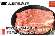 【化粧箱入 伊賀牛】 A5肩ロース600g しゃぶしゃぶ用