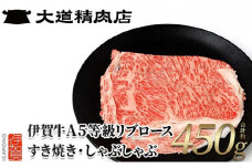【伊賀牛】 A5リブロース450g しゃぶしゃぶ用