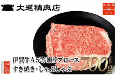 【化粧箱入 伊賀牛】 A5リブロース700g しゃぶしゃぶ用