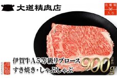 【化粧箱入 伊賀牛】 A5リブロース900g しゃぶしゃぶ用