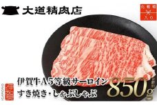 【化粧箱入 伊賀牛】 A5サーロイン850g しゃぶしゃぶ用
