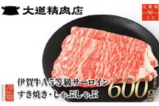 【化粧箱入 伊賀牛】 A5サーロイン600g しゃぶしゃぶ用