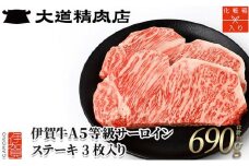 【化粧箱入 伊賀牛】 A5サーロイン ステーキ 計約690g（3枚入り）