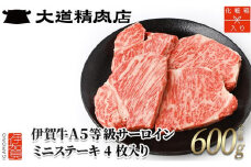【化粧箱入 伊賀牛】 A5サーロイン ミニステーキ 計約600g（4枚入り）