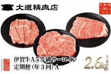 【化粧箱入 伊賀牛】A5サーロイン 3回定期便コースA