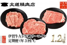 【薄板・化粧箱入 伊賀牛】A5サーロイン 3回定期便コースC