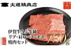 【化粧箱入 伊賀牛】  A5リブロース A5肩ロース A5モモ 焼肉用 750g