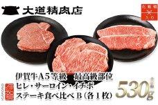 伊賀牛 A5 ヒレ・サーロイン・イチボ ステーキセットB 総合計約530g【最高級部位3種食べ比べ】