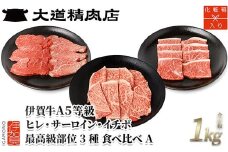 伊賀牛 A5 ヒレ・サーロイン・イチボ サイコロステーキセットA 計約1kg【最高級部位3種食べ比べ】