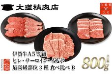 伊賀牛 A5 ヒレ・サーロイン・イチボ サイコロステーキセットB 計約800g【最高級部位3種食べ比べ】