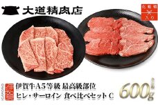 伊賀牛 A5 ヒレ・サーロイン 焼肉セットC 計約600g【最高級部位2種食べ比べ】