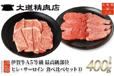 伊賀牛 A5 ヒレ・サーロイン サイコロステーキセットD 計約400g【最高級部位2種食べ比べ】