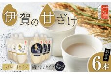 伊賀の甘ざけ詰合せ6本 濃いまま（食べる）タイプ3本／ストレートタイプ3本