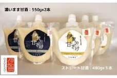 伊賀の甘ざけ詰合せ5本 濃いまま〈食べる〉タイプ2本／ストレートタイプ3本