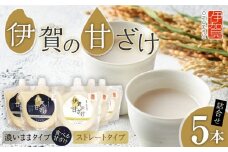 伊賀の甘ざけ詰合せ5本 濃いまま〈食べる〉タイプ2本／ストレートタイプ3本