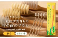 MEGURU 竹の歯ブラシ 豚毛 4本セット