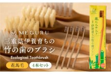 MEGURU 竹の歯ブラシ 花馬毛 4本セット