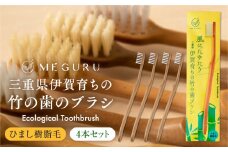MEGURU 竹の歯ブラシ ひまし樹脂毛 4本セット