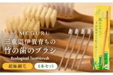 MEGURU 竹の歯ブラシ 超極細毛 4本セット
