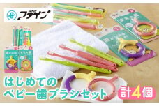 はじめてのベビー歯ブラシセット