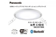 パナソニック【SNCX51300】LEDシーリング ライフコンディショニングシリーズ（丸型 12畳用）