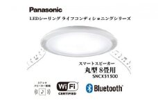 パナソニック【SNCX31300】LEDシーリング ライフコンディショニングシリーズ（丸型 8畳用）