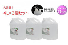 手指・皮膚の洗浄・消毒用 アルコール消毒液 4L×3個セット